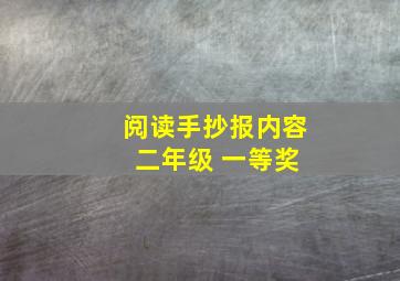 阅读手抄报内容 二年级 一等奖